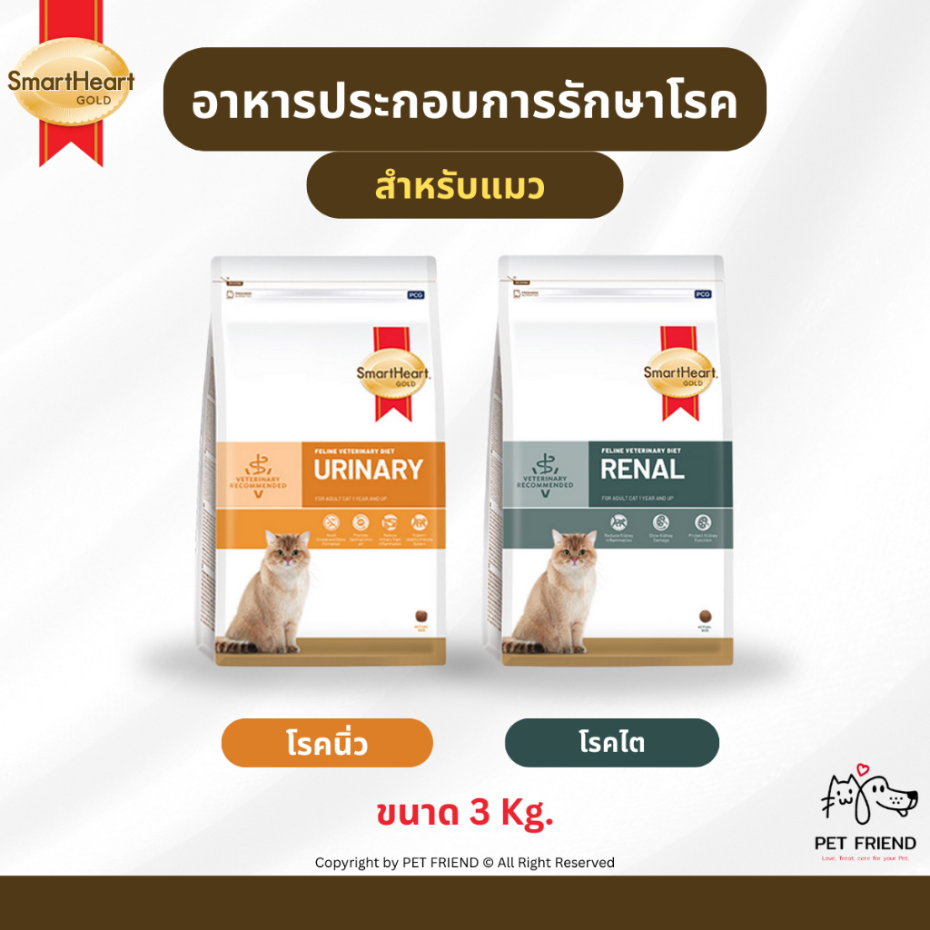 (3 kg.) Smartheart Gold 🐱 อาหารแมว ประกอบการรักษาโรค - Urinary | Renal