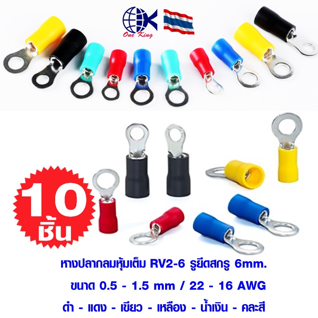 หางปลากลมหุ้มเต็ม RV2-6 รูยึดสกรู 6mm. หางปลาเสียบ ทองเหลือง กลม แฉก เปลือย หุ้ม ขั้วต่อสายไฟ อุปกรณ์ รถยนต์ มอเตอร์ไซค์