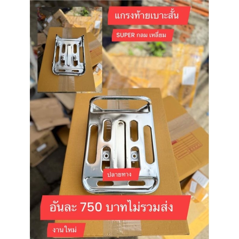 ตะแกรงท้าย[เหล็กท้าย]ทรงสั้น(เบาะสั้น)HONDA/SUPER กลม&เหลี่ยม/สินค้าของไหม่100%ตรงปกรับประกัน