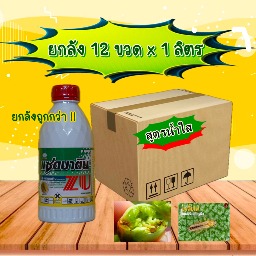 ยกลัง12ขวด อะบาเมกติน แซดบาติน 1ลิตร ป้องกันกำจัดเพลี้ยไฟ หนอนชอนใบ หนอนใยผัก อะบาเมกติน อะบาเม็กติน