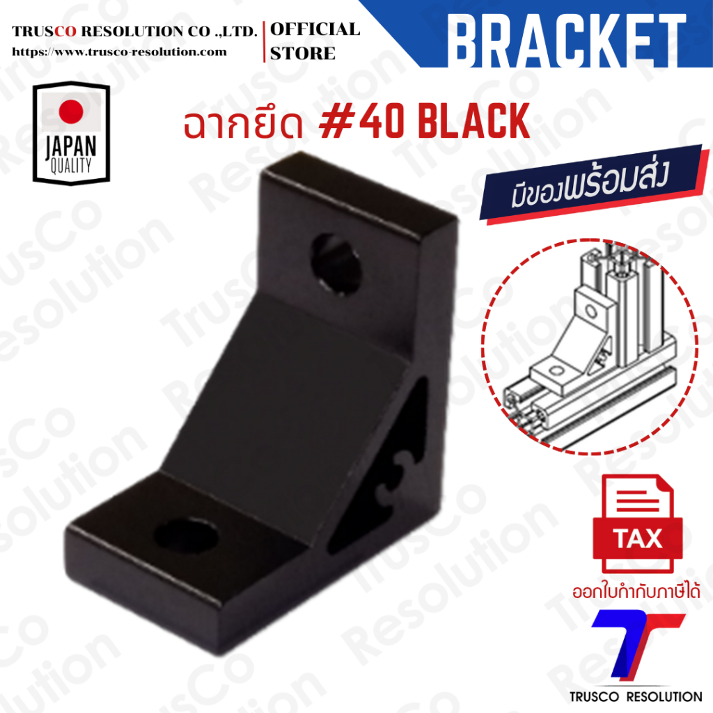 Bracket สีดำ #40 ฉากยึดอลูมิเนียมโปรไฟล์ #40 (HBB-40)  มีสต็อคพร้อมส่ง @trusco