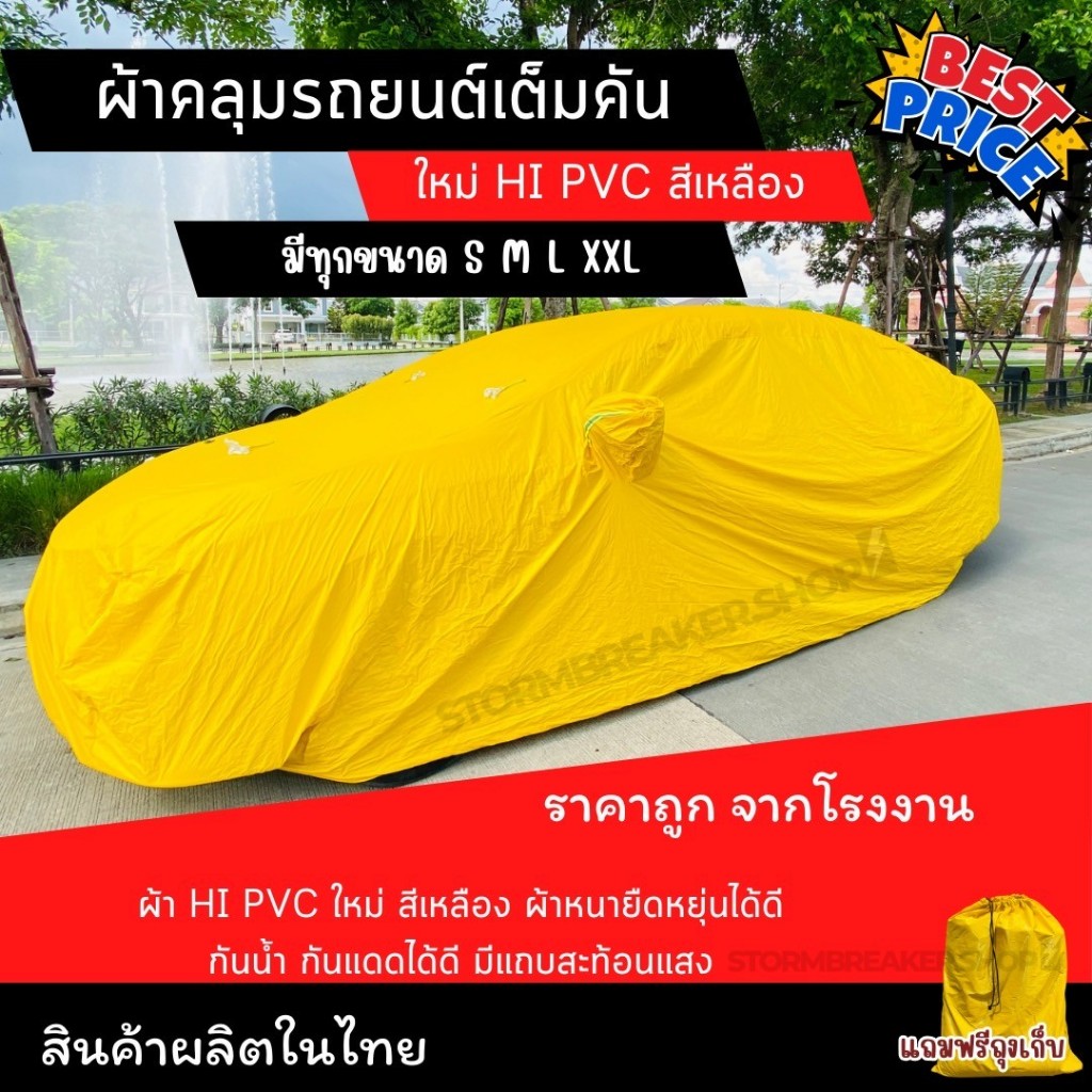 สินค้าใหม่พร้อมส่ง ราคาถูก ผ้าคลุมรถ HI PVC สีเหลือง ผ้าคลุมรถยนต์ ผ้าคลุมรถกระบะ คลุมรถเก๋ง รถSUV S M L XXL BXL
