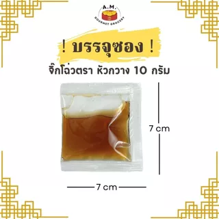 จิ๊กโฉ่ว ซอสเปรี้ยว ชนิด ซอง 10G ( Black Vinegar Sauce )