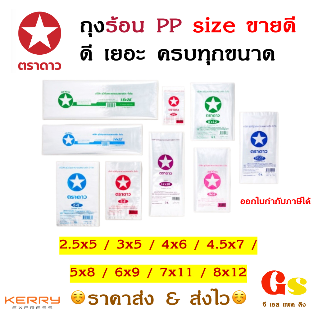 💥ขายส่ง มีสต็อค ส่งไว💥 ตราดาว ถุงร้อน PP 0.2/0.5 kg ถุงพลาสติกใส ใส่น้ำจิ้ม ใส่แกง ใส่ของ ถุง 2.5x5,