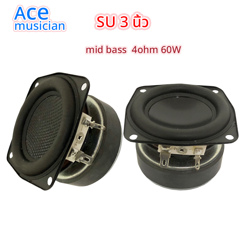 ลำโพง 3 นิ้ว 4Ω 60W mid bass SU ดอกเสียงกลาง 3 นิ้ว เครื่องเสียงรถยนต์ ลำโพง3นิ้ว ลำโพงบลูทูธdiy