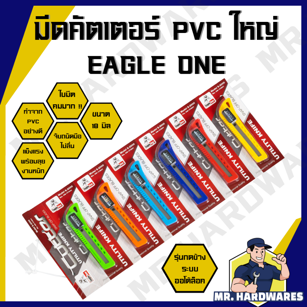 มีดคัตเตอร์  PVC กดข้าง ขนาด 18 มิล ระบบ Auto Lock ตรา EAGLE ONE มีด Cutter ออโต้ ใบมีดคม คุณภาพดี