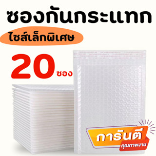 [ 20ใบ ] ซอง ขนาดเล็กพิเศษ ซองกันกระแทก