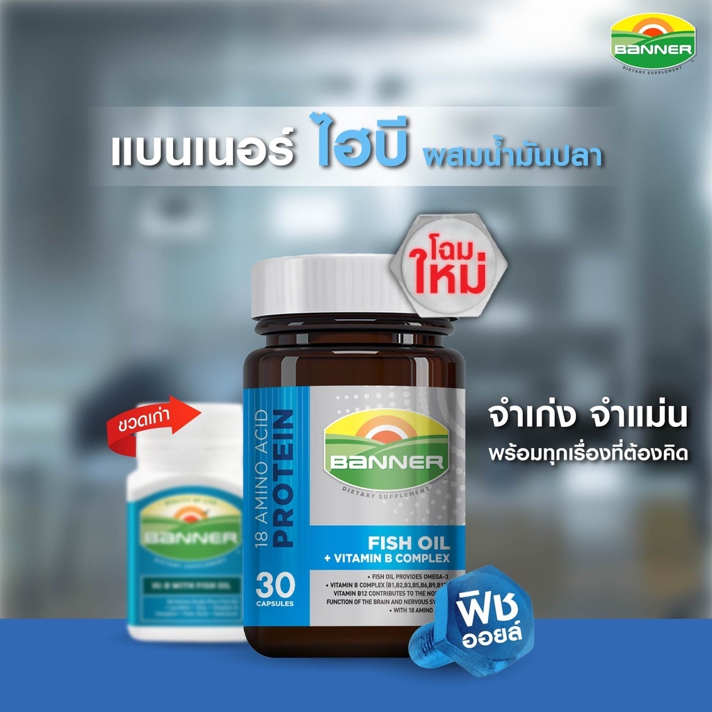 Banner แบนเนอร์ไฮบีฟิชออย 18 Amino + Fish Oil + B Complex ขนาด 30, 60 แคปซูล