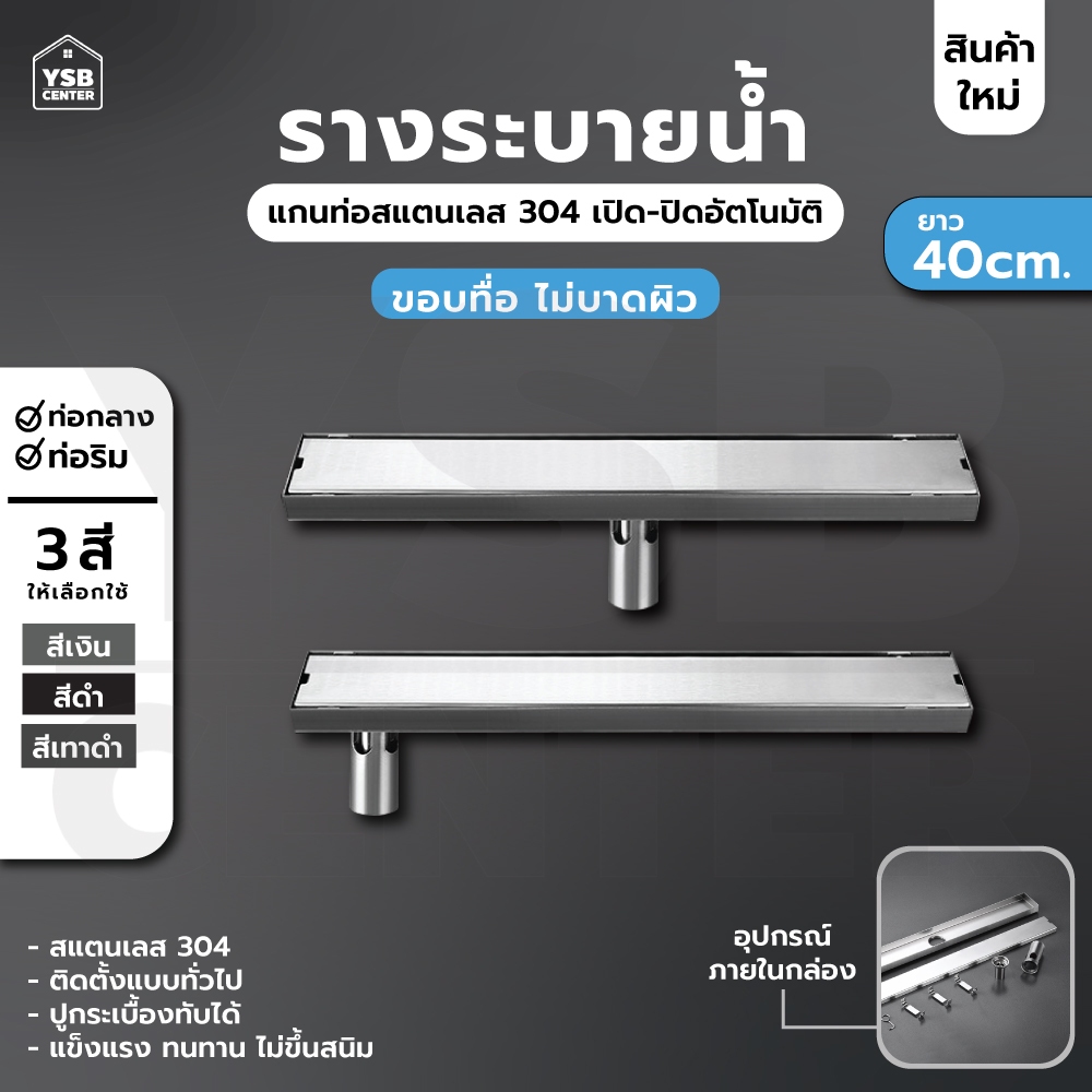 รางระบายน้ำ ตะแกรงระบายน้ำ สแตนเลส304 กันกลิ่นกันแมลง 2in1ปูกระเบื้องบนฝาท่อ 40cm