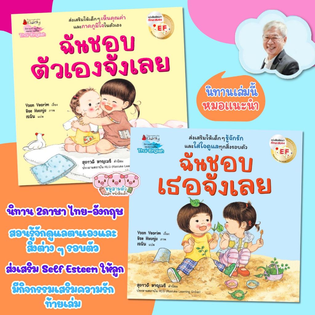 หนังสือเด็ก ฉันชอบตัวเองจังเลย ฉันชอบเธอจังเลย นิทาน2ภาษา ส่งเสริมทักษะ EF พัฒนา “Self Esteem"
