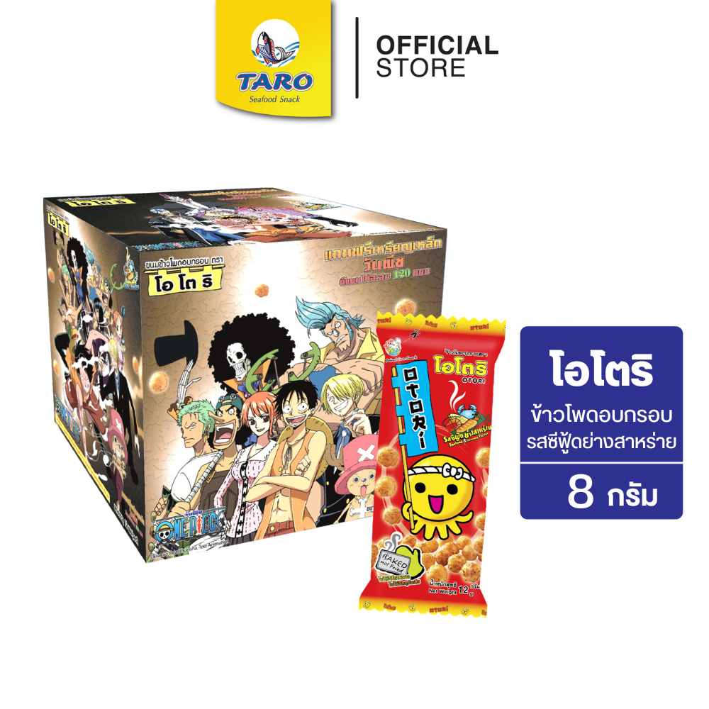 [กล่อง 12 ซอง] OTORI โอโตริ ขนมข้าวโพดอบกรอบ รสซีฟู๊ดย่างสาหร่าย 8g 5 บ.(พรีเมี่ยม)