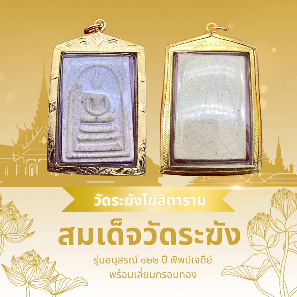 แท้จากวัด100% พระผงสมเด็จวัดระฆัง พร้อมเลี่ยมกรอบทองกันน้ำ