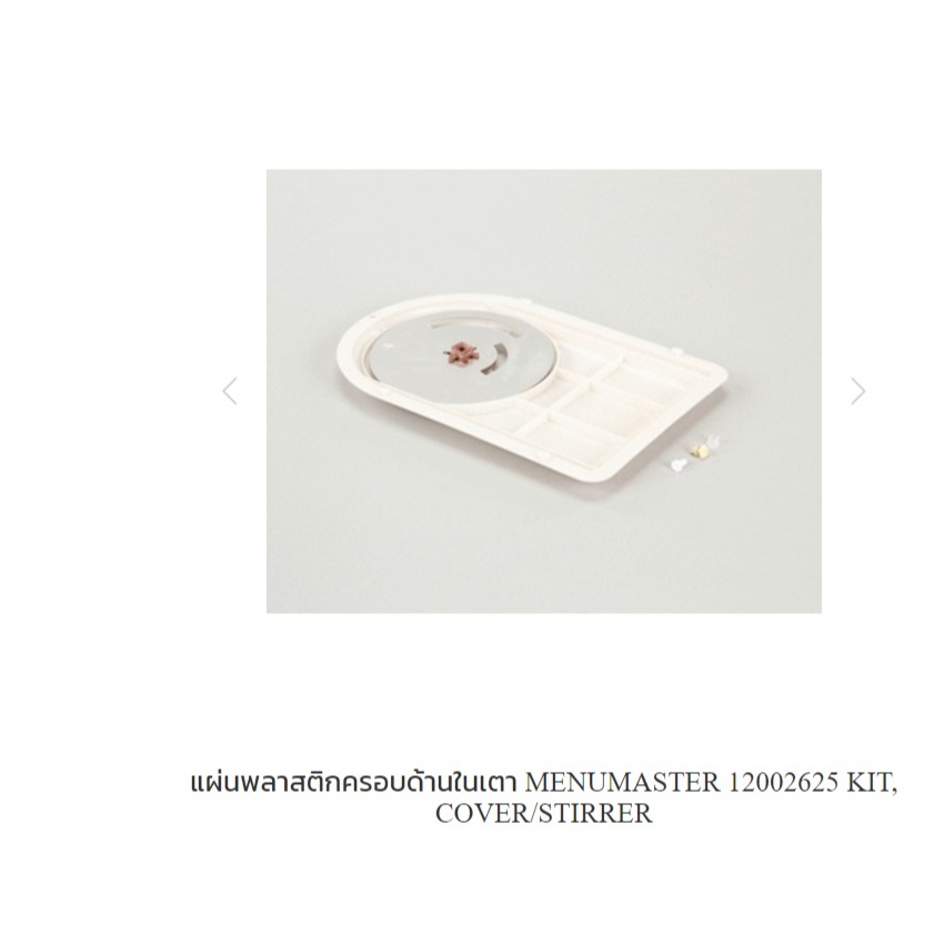 แผ่นพลาสติกครอบด้านในเตา MENUMASTER 12002625 KIT, COVER/STIRRER