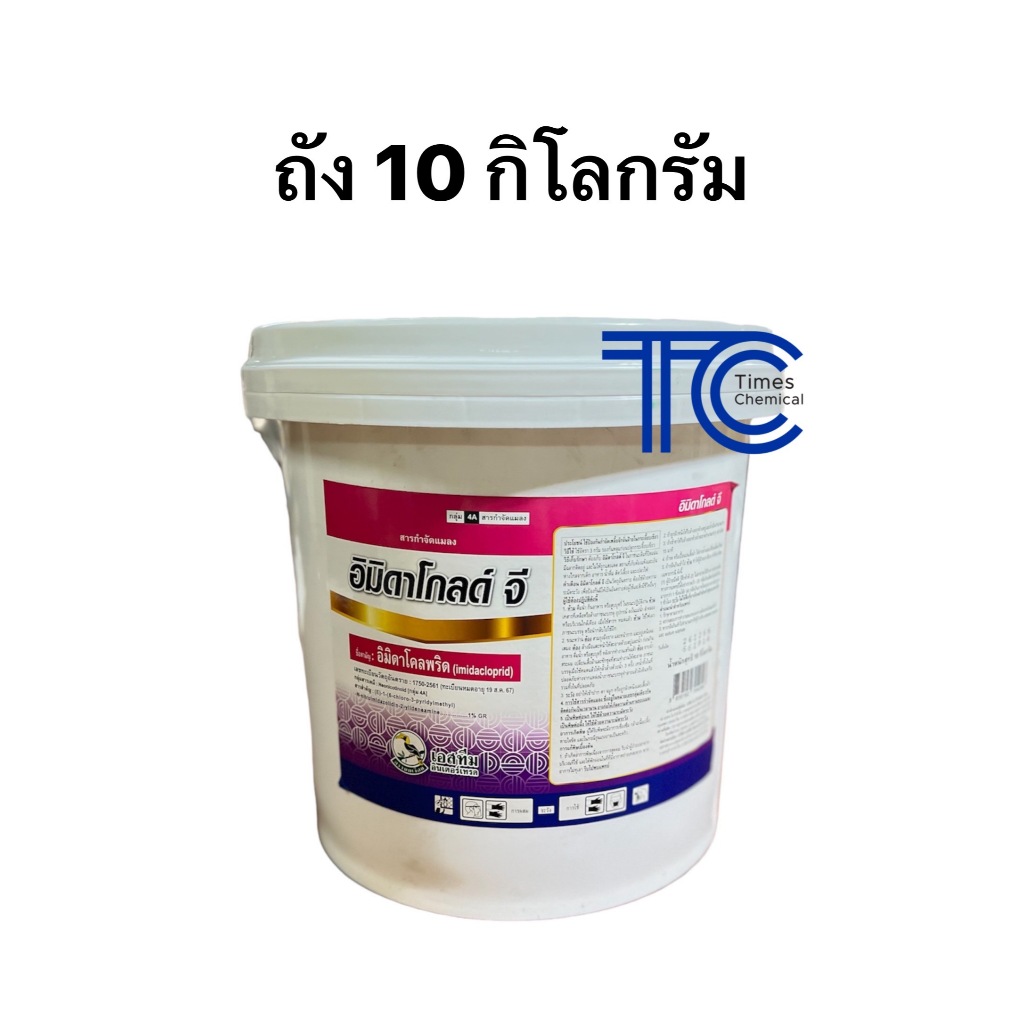 อิมิดาโกลด์จี 10 กิโลกรัม แบบถัง สะดวกการใช้งาน ป้องกันและกำจัดแมลงทุกชนิด เพลี้ย หนอน ด้วง