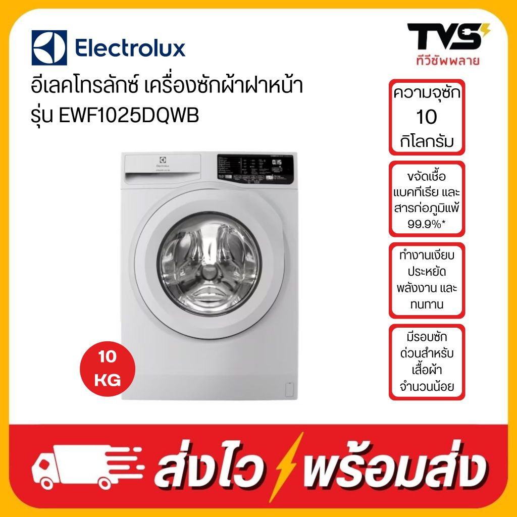 ELECTROLUX เครื่องซักผ้าฝาหน้า ขนาด 10 กิโลกรัม รุ่น EWF1025DQWB แถมฐานรอง