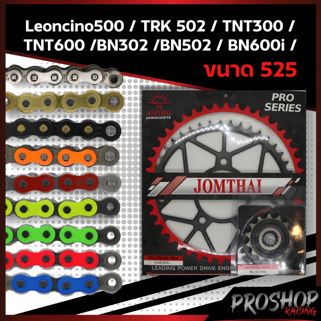 ชุดโซ่สเตอร์ RK +Jomthai สำหรับรถรุ่น TNT300 TNT600 BN520 TRK502 ขนาดโซ่ 525