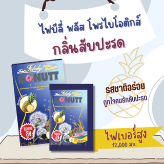 Donutt Brand ขับถ่ายดี ลำไส้แข็งแรง [ 1แถม1 ] โทเทิลไฟบีลี่พลัสโพรไบโอติกส์ (ไฟเบอร์ กลิ่นสับปะรด) 10ซอง/ 1กล่อง