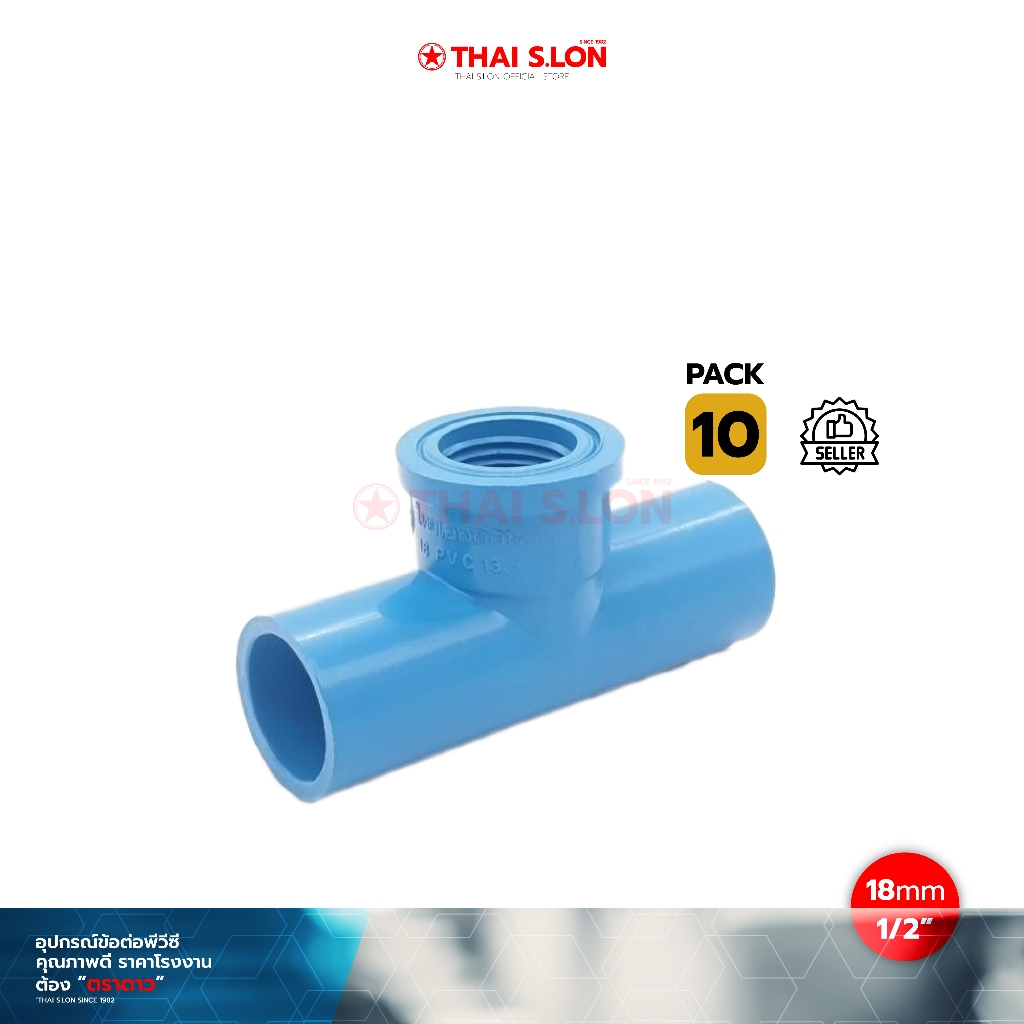 ตราดาว ข้อต่อสามทางเกลียวใน หนา PVC 13.5 ขนาด (mm/in) 18mm (1/2")/แพ็ค(10)