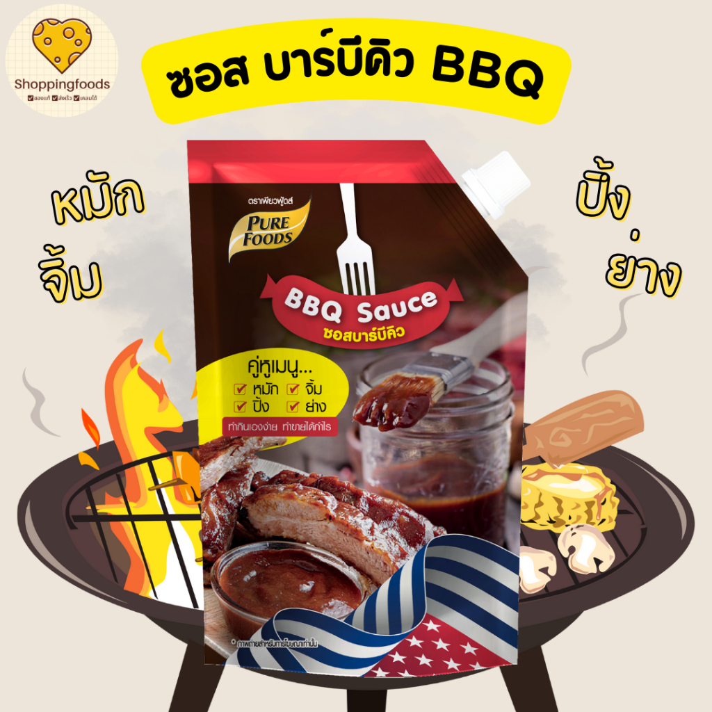 ซอสบาร์บีคิว BBQ จิ้ม หมัก ราด ทา ขนาด 920 กรัม ทำเบอร์เกอร์ ซี่โครงหมู จิ้มนักเก็ต