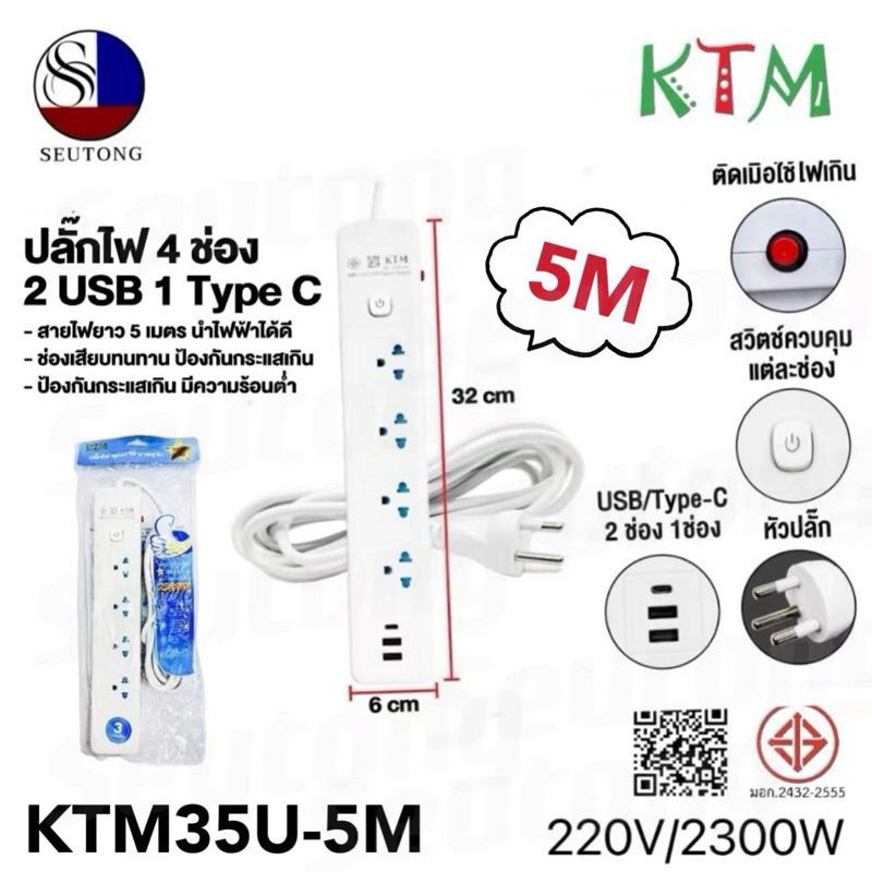 KTM ปลั๊กไฟ 3ตา รางปลั๊กไฟ สวิตซ์เปิด เบรกเกอร์ตัดไฟยาว 3,5เมตร มี*มอก.