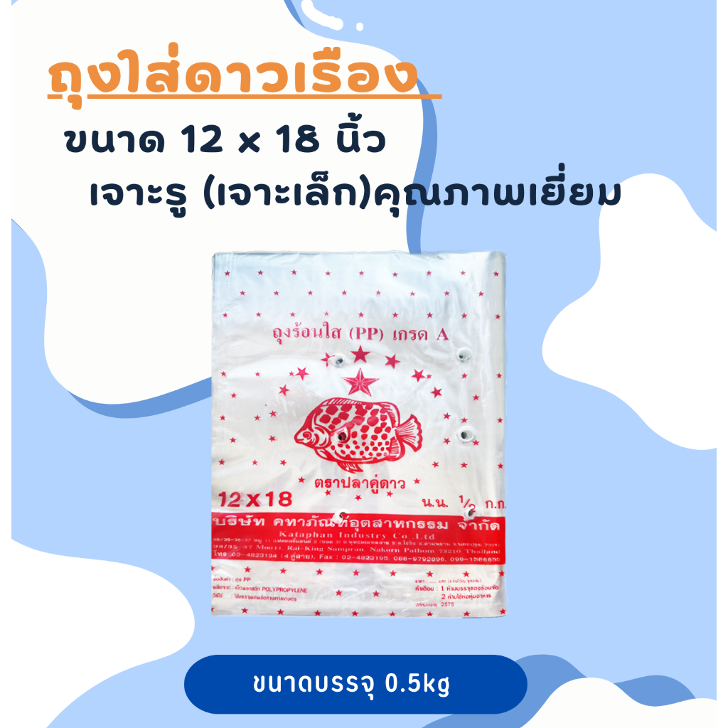 ถุงใส่ดาวเรือง ขนาด 12 x 18 นิ้ว เจาะรู (เจาะเล็ก)คุณภาพเยี่ยม