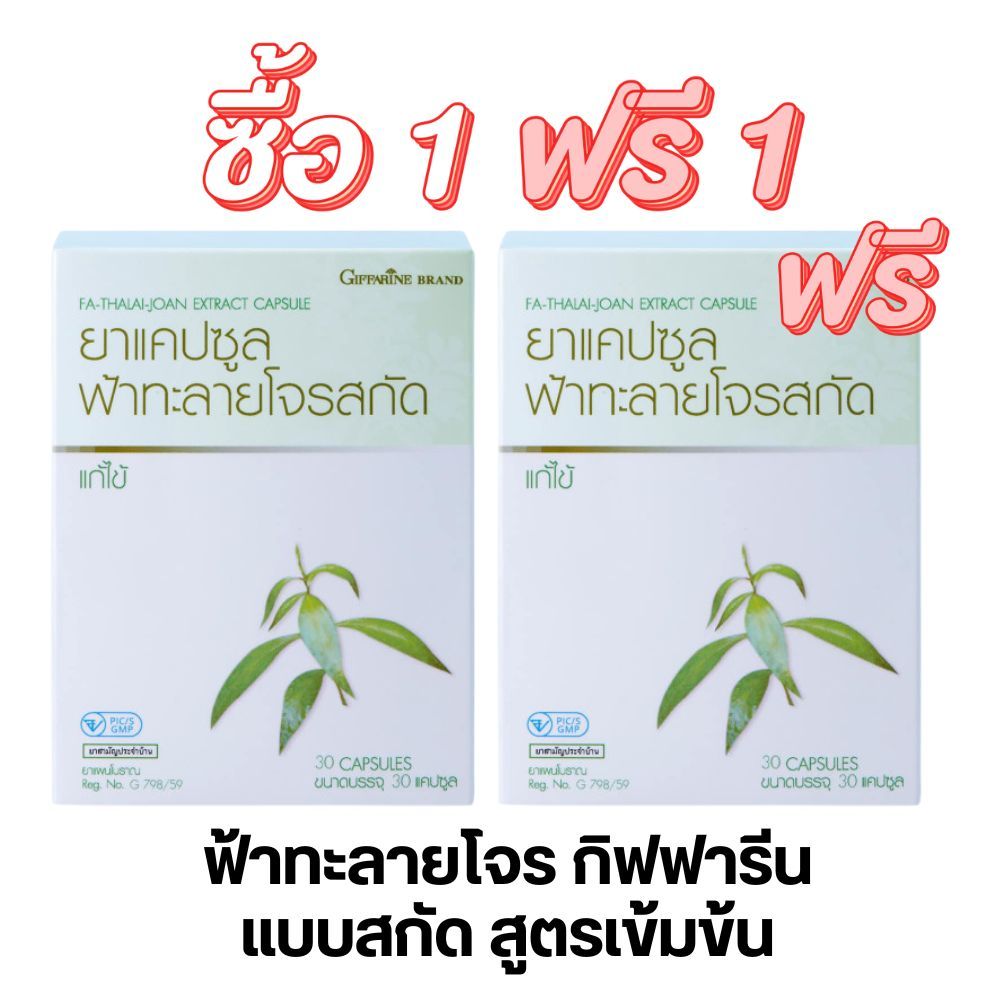 🔥1แถม1🔥 กิฟฟารีน ฟ้าทะลายโจร แคปซูล สกัดพรีเมี่ยม จำนวนจำกัด แก้เจ็บคอ ลดไข้ [เป็นยาสามัญประจำบ้าน]