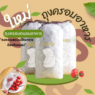ถุงครอบปิดอาหารป้องกันสัตว์หรือแมลง คงความสดให้อาหาร แบบใช้ครั้งเดียวทิ้ง พลาสติกแข็งแรง