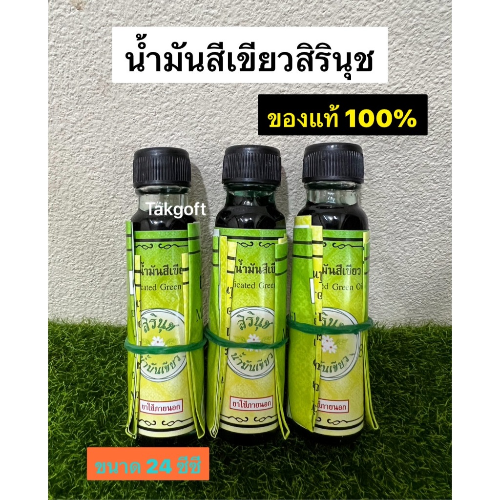 น้ำมันเขียวสิรินุช มีให้เลือก 2 ขนาด 5ซีซีและ24ซีซี ขายจำนวน1ขวด