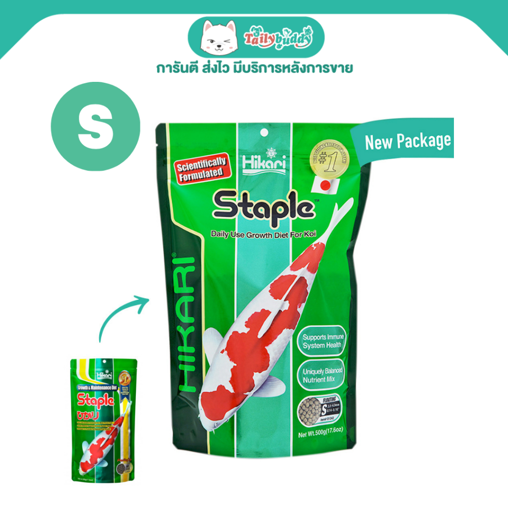 Hikari Staple Growth & Maintenance Diet อาหารปลาคาร์ฟ สูตรเพื่อการเจริญเติบโต แบบลอย เม็ดเล็ก (S) (500g)