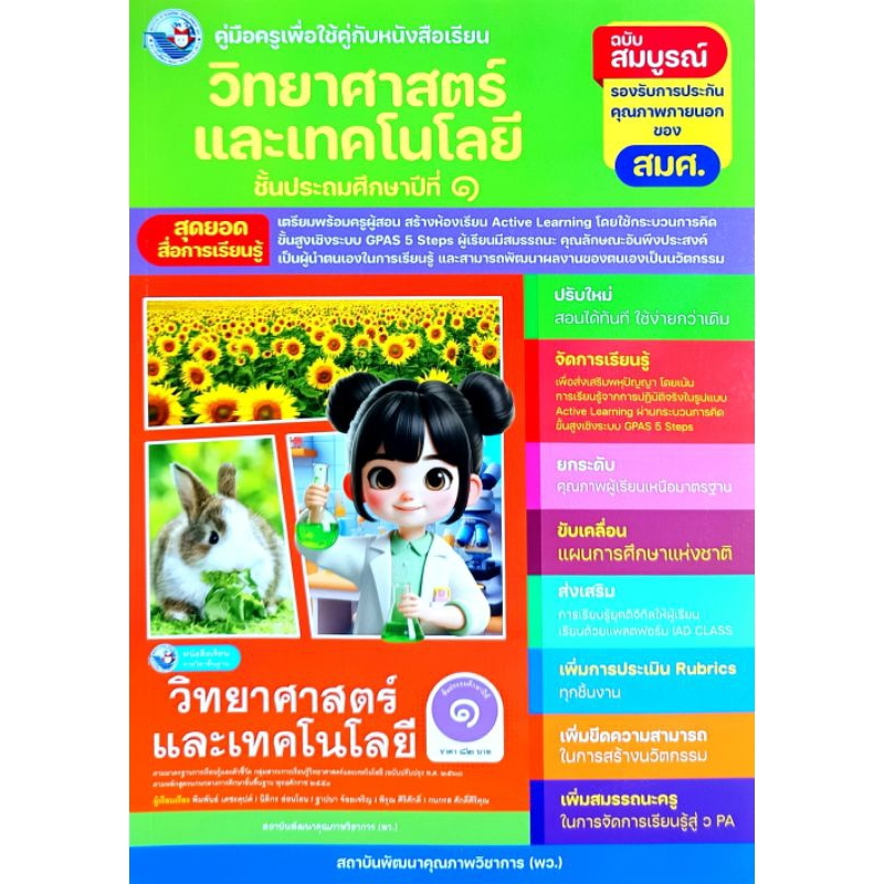 พว. คู่มือครูเพื่อใช้คู่กับหนังสือเรียน วิทยาศาสตร์และเทคโนโลยี ป.1 /พัฒนาวิชาการ/ 8859764304310