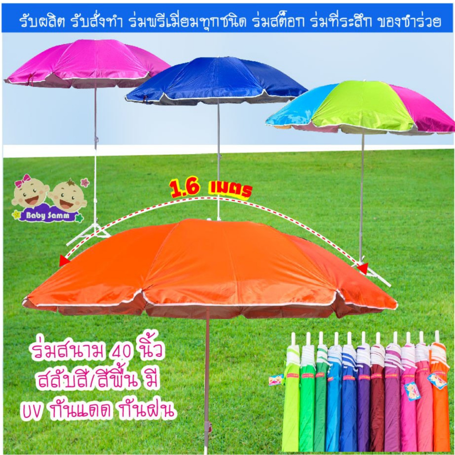 ซื้อ ร่มสนาม 40 นิ้ว สลับสี คละสี สีสดสวยมาก S907 (เฉพาะร่ม)