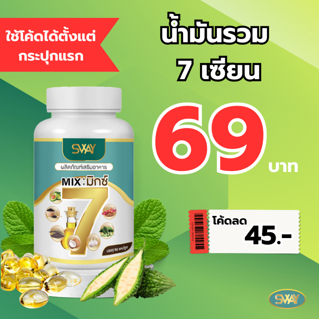 📌(โค้ดส่วนลด 45฿) น้ำมันสมุนไพร MIX7 ส่งตรงจากโรงงาน แบรนด์ SWAY สกัดเย็นปลอดภัย 100% มาตรฐานครบ