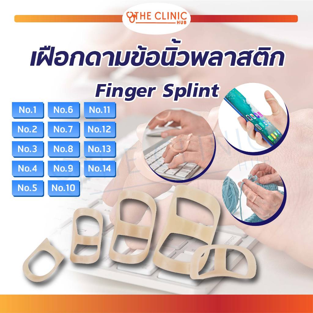 เฝือกดามข้อนิ้ว พลาสติก Finger Splint เฝือกดามนิ้ว วัสดุ PP [ CLINIC HUB ]