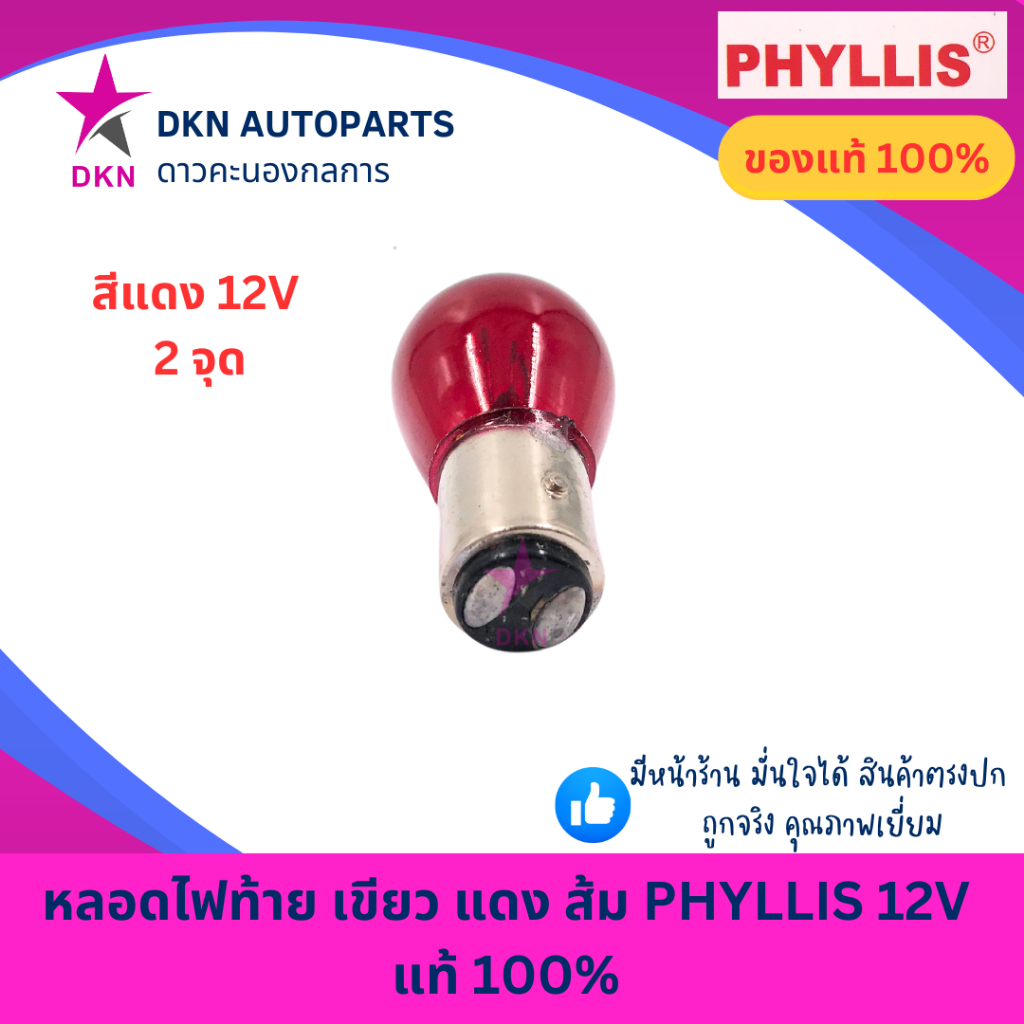 (PHYLLIS)หลอดไฟท้าย ไฟหรี่ ไฟถอย ไฟเบรค สีเขียว สีแดง สีส้ม 12V 1 จุด 2 จุด คุณภาพดีเยี่ยม แท้ 100% ราคา ถูกที่สุด ดีลบีเคเค แกลเลอรีภาพที่ 5