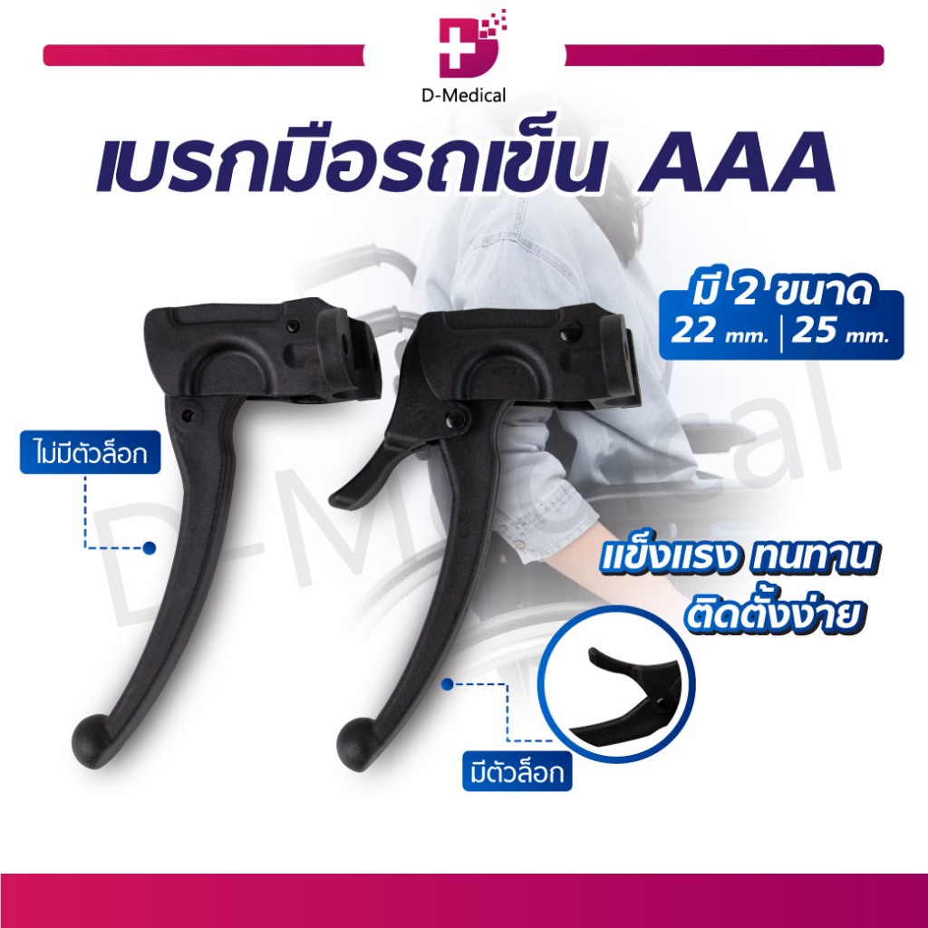 เบรกมือรถเข็น AAA อะไหล่วีลแชร์ มีแบบตัวล็อกและไม่มีตัวล็อก /D-MEDICAL