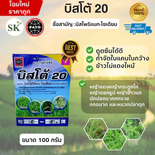💥บิสโต้ 20 บิสไพริแบค-โซเดียม 20% หญ้าข้าวนก หญ้าดอกขาว เก่งหญ้าข้าวนก ขนาด 100 กรัม