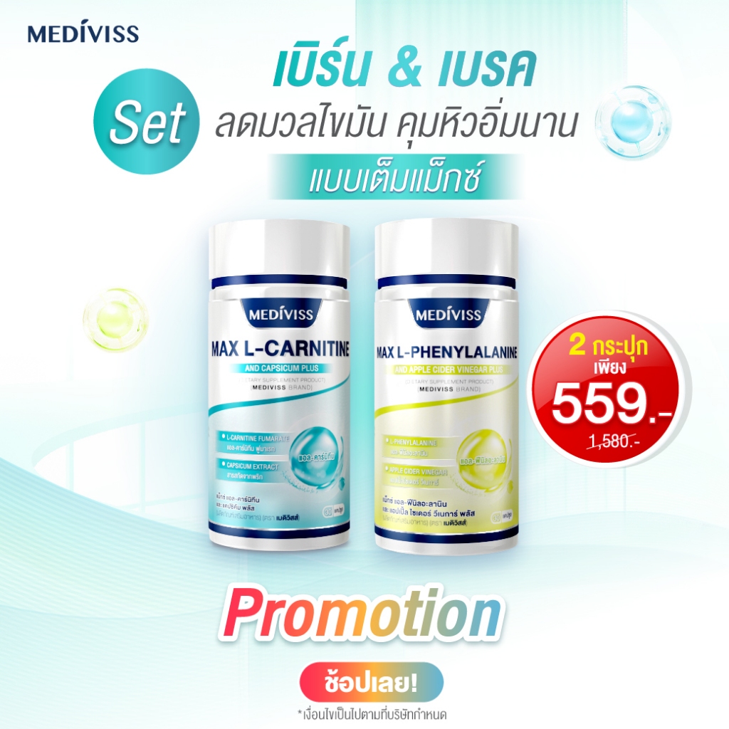 เซ็ทคู่ 2 กระปุก MEDIVISS แม็กซ์แอล-คาร์นิทีน และ แคปซิคัม พลัส + MEDIVISS แม็กซ์แอล-ฟีนิลอะลานิน และ แอปเปิ้ล ไซเดอร์