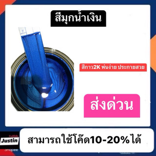 สีมุกน้ำเงิน สีกาว2k พ่นแล้วสวยเงามาก ส่งด่วนทั่วประเทศ