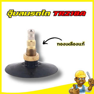จุ๊บลมยางรถไถ TR218A แกนทองเหลืองแท้