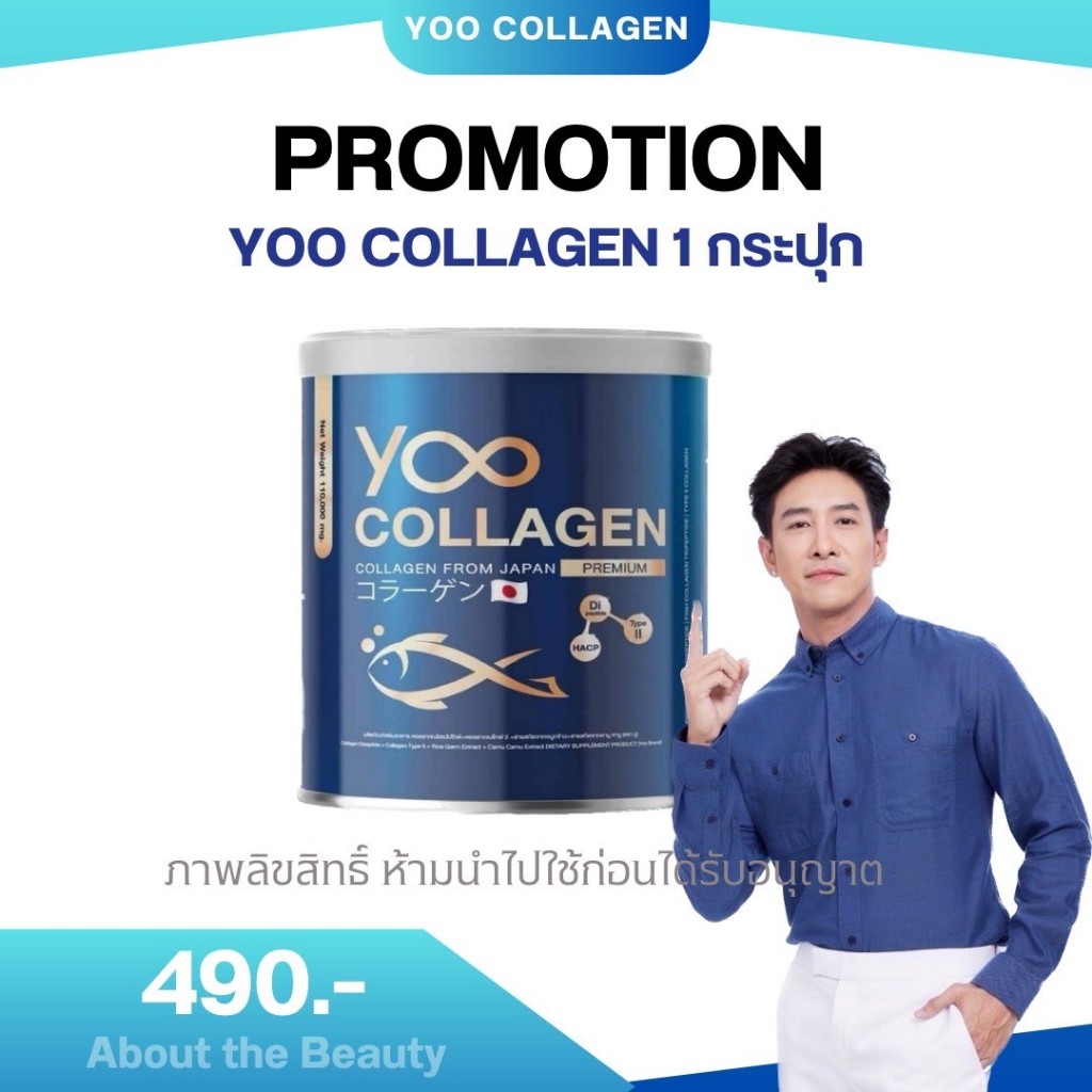 [แท้!! ส่งฟรี]  Yoo Collagen ราคานี้ของแท้100% ยูคอลลาเจน คอลลาเจนเกรดพรีเมี่ยมนำเข้าจากญี่ปุ่น ของแ