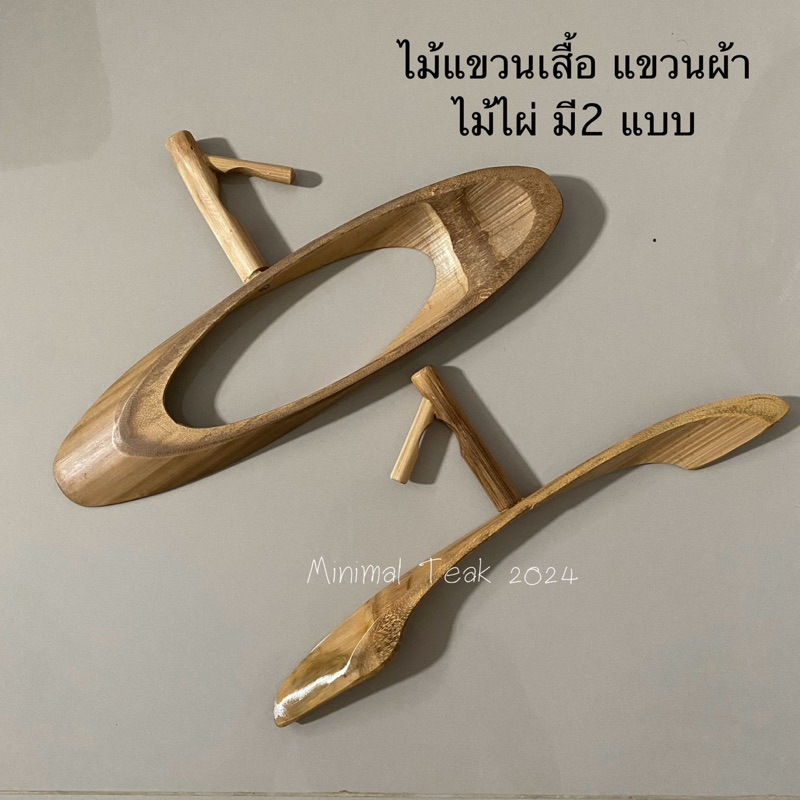 ไม้แขวนเสื้อ แขวนผ้า ไม้ไผ่ มีให้เลือก 2 แบบ