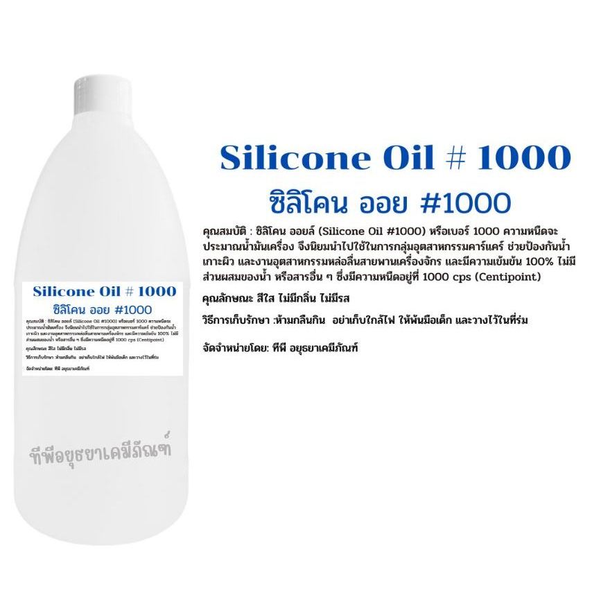 ซิลิโคน ออยล์ 1000 / Silicone Oil 1000 ขนาด 1 กก. ราคาถูก Shopee Lazada