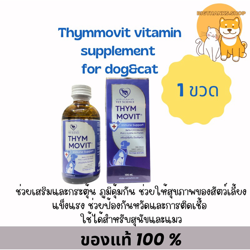 [Exp.08/07/26] [แพคเกจใหม่] Thym Movit วิตามินรวม ไลซีน เบตากลูแคน บำรุงสุขภาพสุนัขและแมว [แบบน้ำ 100ml]