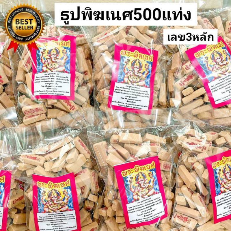 4:4  ธูปพระพิฆเนศ 500แท่ง ธูปขอหวย ธูปเสี่ยงโชค ธูปเลข ธูปนำโชค เลข3หลัก ธูปหวย ธูปพระพิฆเนศวร