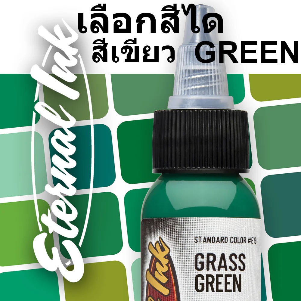 หมึกสักอีเทอนอล คุณสามารถเลือกสีจากเฉด สีเขียว ขนาด 1 ออนซ์ สีสักลาย เอทานอล หมึกสัก เอทานอล หมึกแท้ 100% จากอเมริกา Ete