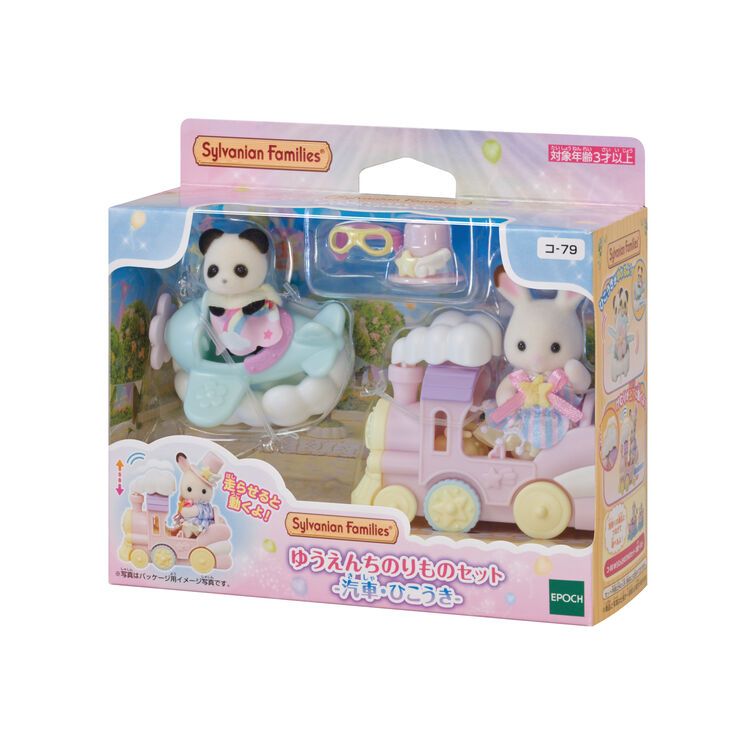 มาใหม่ พร้อมส่ง Sylvanian families Amusement Park Vehicle Set -Trains and Planes กล่องญี่ปุ่น ของแท้-ใหม่ JP
