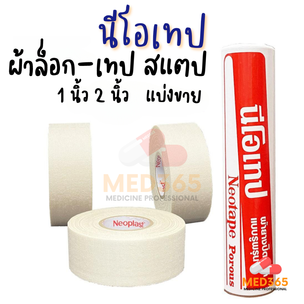 Neotape 3M นีโอเทป ผ้าล็อคสำหรับนักกีฬา สแตป ม้วนเปลือย ขนาด 1นิ้ว, 2นิ้ว (10หลา) แยกม้วน