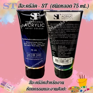 สีอะคริลิค 75ml. ตรา ST Acrylic Colour 1 หลอด