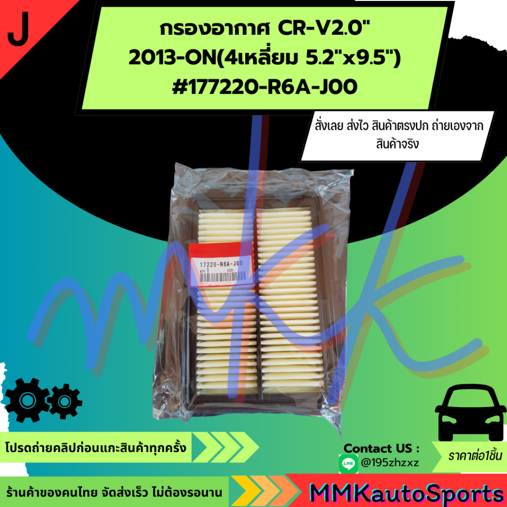กรองอากาศ CR-V2.0"2013-ON(4เหลี่ยม 5.2"x9.5")#17220-R6A-J00 **สินค้าตรงปก ส่งไว เทียบสินค้าก่อนสั่งซ