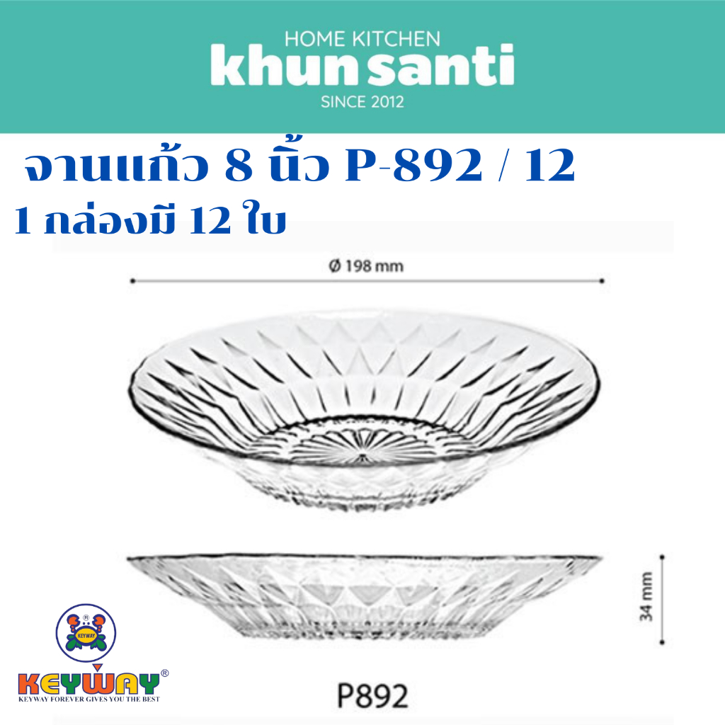 KHUN SANTI จานแก้ว 8 นิ้ว ลายเพชร P-892/12 size: 8 นิ้ว 1 กล่องมี 12 ใบ จานข้าว จานขนม จานผลไม้